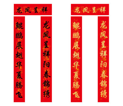 龍鳳呈祥結(jié)婚對聯(lián)婚慶主題