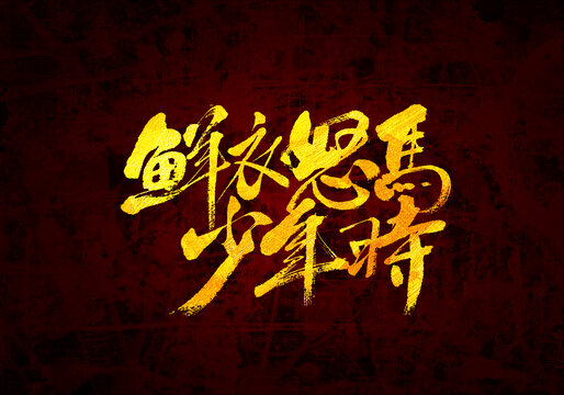 鮮衣怒馬少年時書法字體