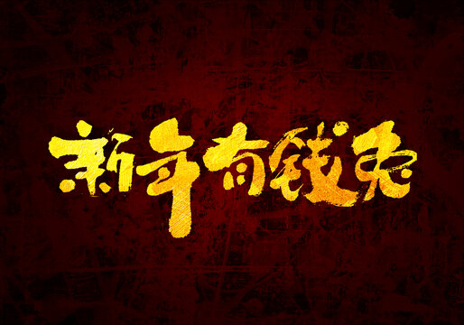 新年有錢兔書法字體