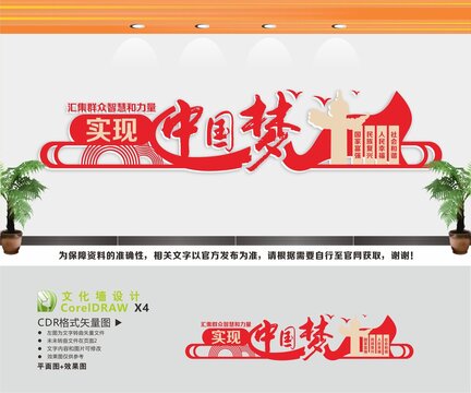 中國夢文化墻