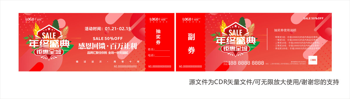 年終盛典抽獎券