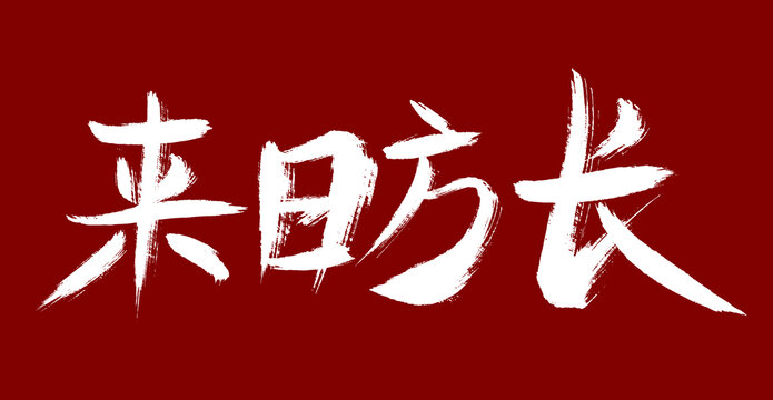 來日方長