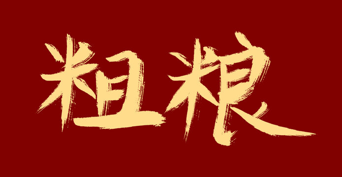 粗糧