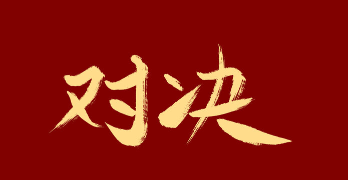 對決