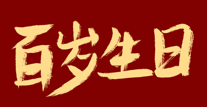 百歲生日