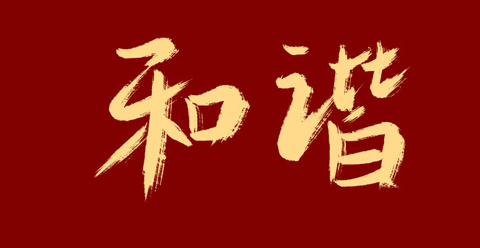 和諧