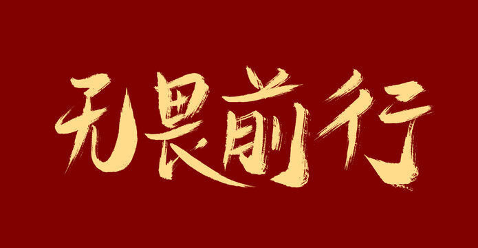 無畏前行