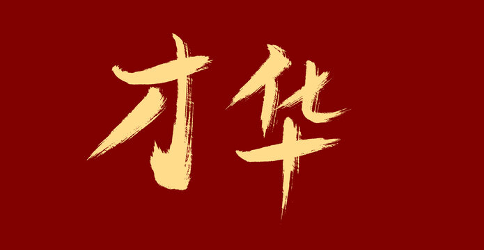 才華