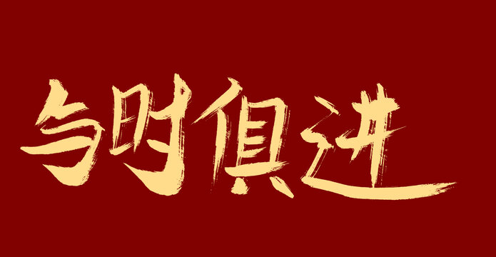 與時俱進