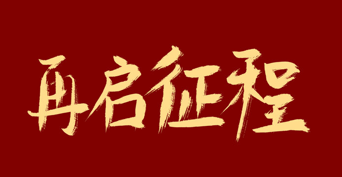 再啟政程