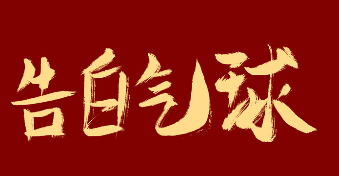 告白氣球