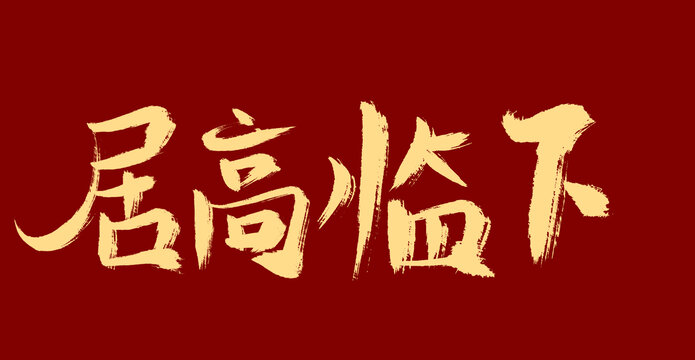 居高臨下