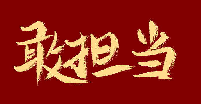 敢擔(dān)當(dāng)