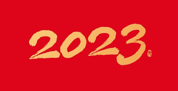 2023手寫書法字