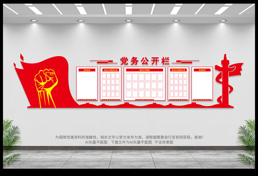 黨務(wù)公開欄