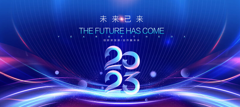 2023年会