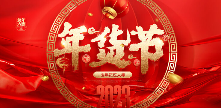 年貨節(jié)