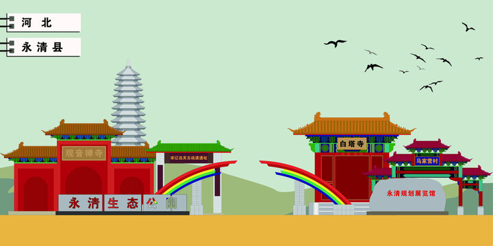 永清縣