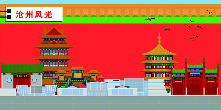 滄州