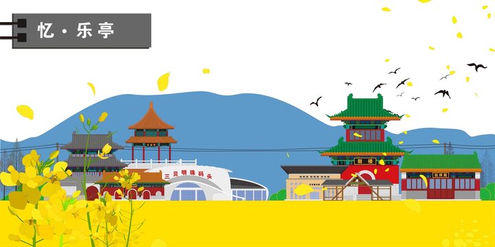 樂亭