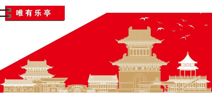 樂亭