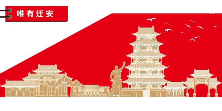遷安