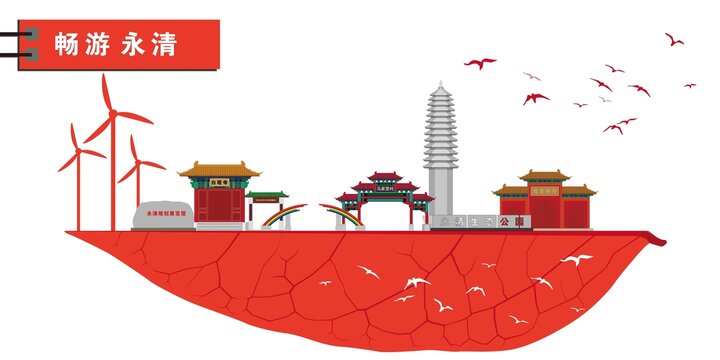 永清