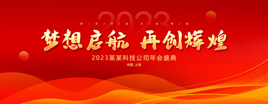 年會(huì)