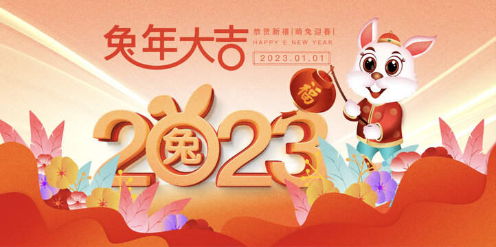 2023兔年元旦