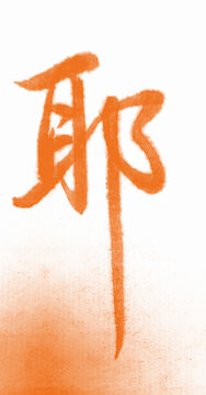 習(xí)字耶