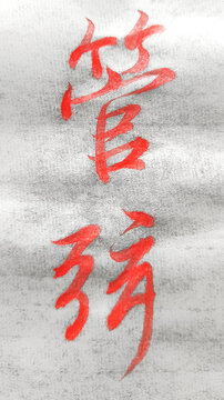 蘭亭序管弦
