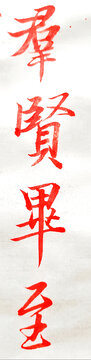 蘭亭序群賢畢至