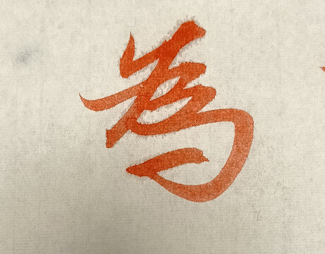 為