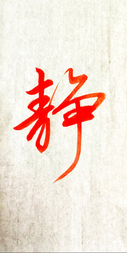 靜