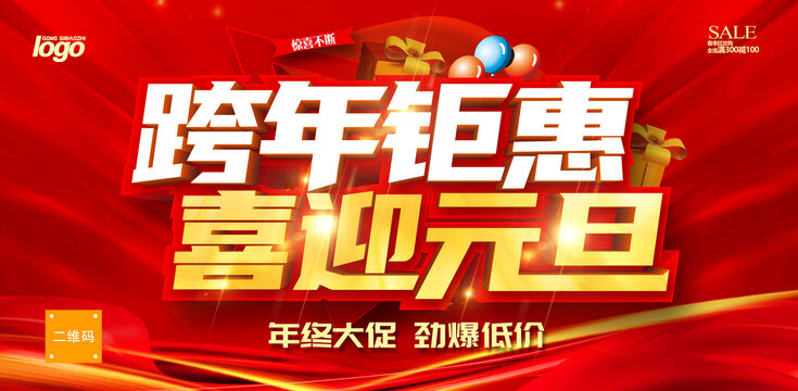 跨年鉅惠喜迎元旦