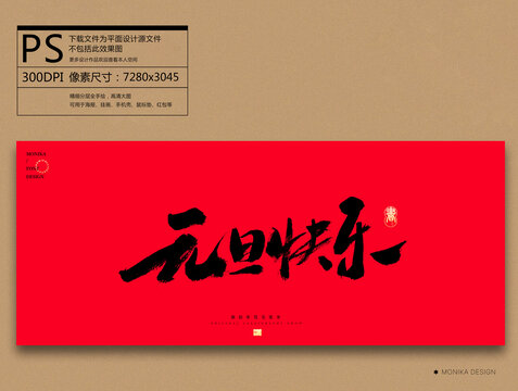 元旦快樂