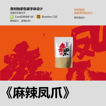 麻辣鳳爪包裝字體設(shè)計