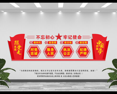 不忘初心牢記使命文化墻
