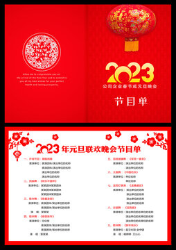 2023元旦春節(jié)節(jié)目單