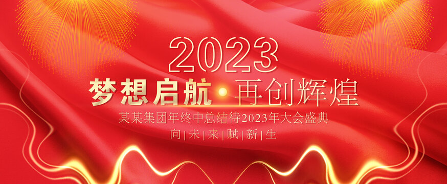 2023年会