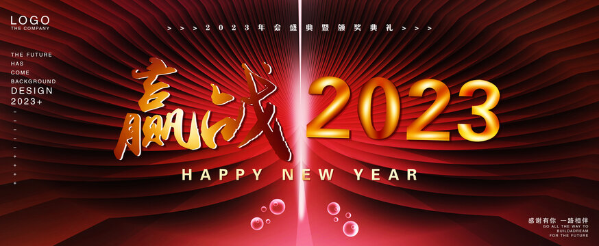 2023年會(huì)紅色背景