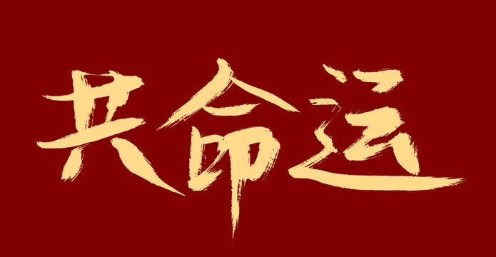 共命運