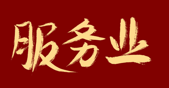服務(wù)業(yè)