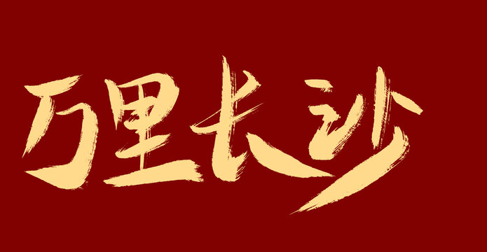 長沙