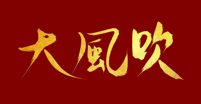 大風吹
