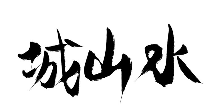 誠山水