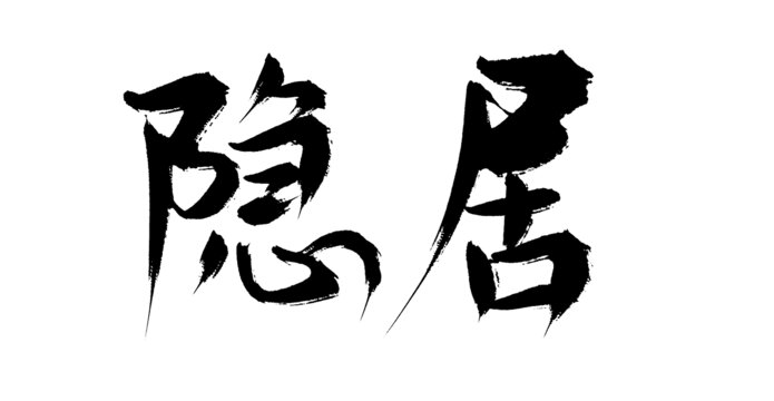 隱居