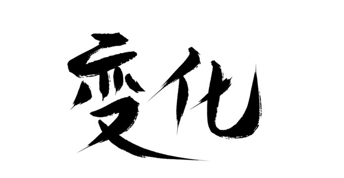 變化