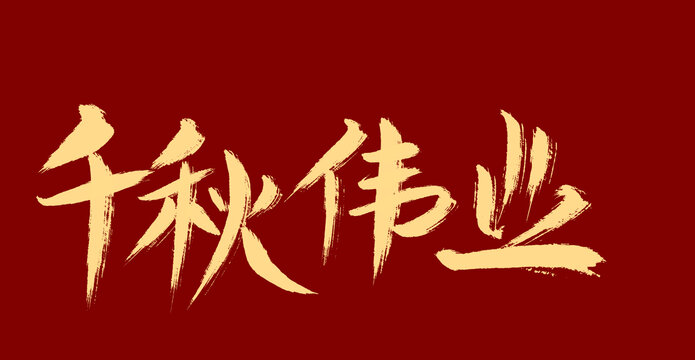 千秋偉業(yè)