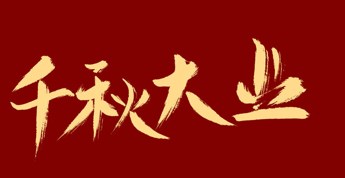 千秋大業(yè)